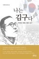 나는 김구다 : 치하포 1896 청년 김구 : 이영열 장편소설 