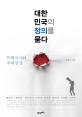 대한민국의 정의를 묻다 : 특혜국가와 적폐청산