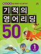 기적의 영어리딩 50 1 (패턴리딩으로 탄탄한 기초 실력 쌓기)