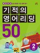 기적의 영어리딩 50 :패턴리딩으로 탄탄한 기초 실력 쌓기