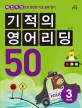 기적의 영어리딩 50 :패턴리딩으로 탄탄한 기초 실력 쌓기