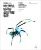 머신러닝, 딥러닝 실전 개발 입문 (파이썬을 이용한,웹 크롤링과 스크레이핑부터 머신러닝,딥러닝까지 체계적으로 배우기)