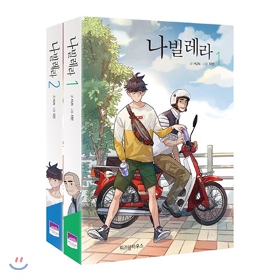 나빌레라 1~5권 세트 (전5권)