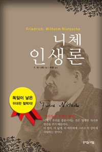 니체 인생론 : 자신의 길 을 찾는 등대!