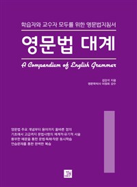 영문법 대계. 1  = A compendium of English grammar  : 학습자와 교수자 모두를 위한 영문법지침서