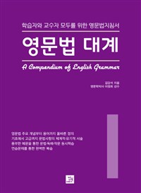 영문법 대계  = A Compendium of english grammar : 학습자와 교수자 모두를 위한 영문법지침서. 1