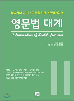 영문법 대계. 2  = A compendium of English grammar  : 학습자와 교수자 모두를 위한 영문법지침서