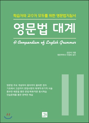 영문법 대계  = A Compendium of english grammar : 학습자와 교수자 모두를 위한 영문법지침서. 2