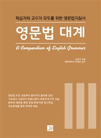 영문법 대계  = A Compendium of english grammar : 학습자와 교수자 모두를 위한 영문법지침서. 3