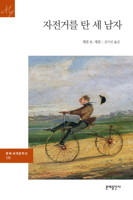 자전거를 탄 세 남자