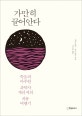 가만히 끌어안다 : 죽음과 마주한 과학자 게리 씨의 치유 여행기