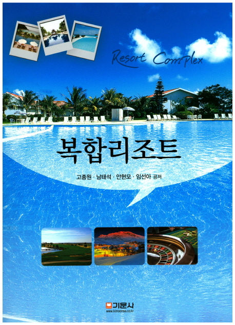 복합 리조트 = Resort Complex