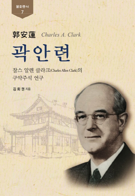 곽안련 : 찰스 알렌 클라크(Charles Allen Clark)의 구약주석 연구