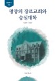 평양의 장로교회와 숭실대학 : 1890-1954