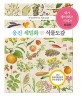 웅진 세밀화 식물 도감 = Woongjin illustrated guide to plants : 우리나라에 사는 식물 320종 