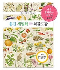 웅진 세밀화 식물도감 = Woongjin illustrated guide to plantss : 우리나라에 사는 식물 320종