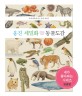 웅진 세밀화 동물 도감= Woongjin illustrated guide to animals: 우리나라에 사는 동물 461종