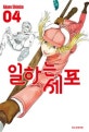 일하는 세포 4