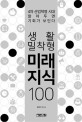 생활밀착형 미래지식 100 : 4차 산업혁명 시대 알아두면 기회가 보인다