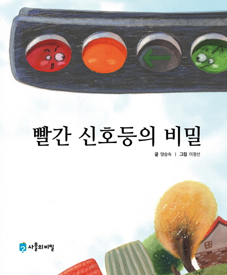 빨간 신호등의 비밀 