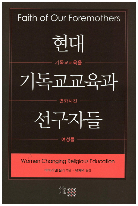 현대 기독교교육과 선구자들 : 기독교교육을 변화시킨 여성들