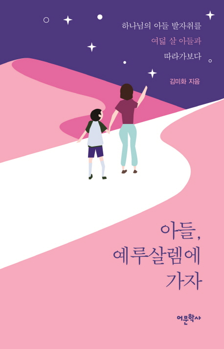 아들, 예루살렘에 가자  : 하나님의 아들 발자취를 여덟 살 아들과 따라가보다