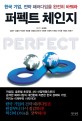 퍼펙트 체인지 : 한국기업 전략 패러다임을 완전히 바꿔라