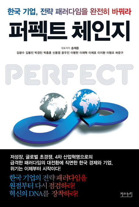 퍼펙트 체인지 : 한국기업, 전략 패러다임을 완전히 바꿔라 