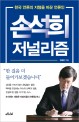손석희 저널리즘: 한국 언론의 지형을 바꾼 언론인