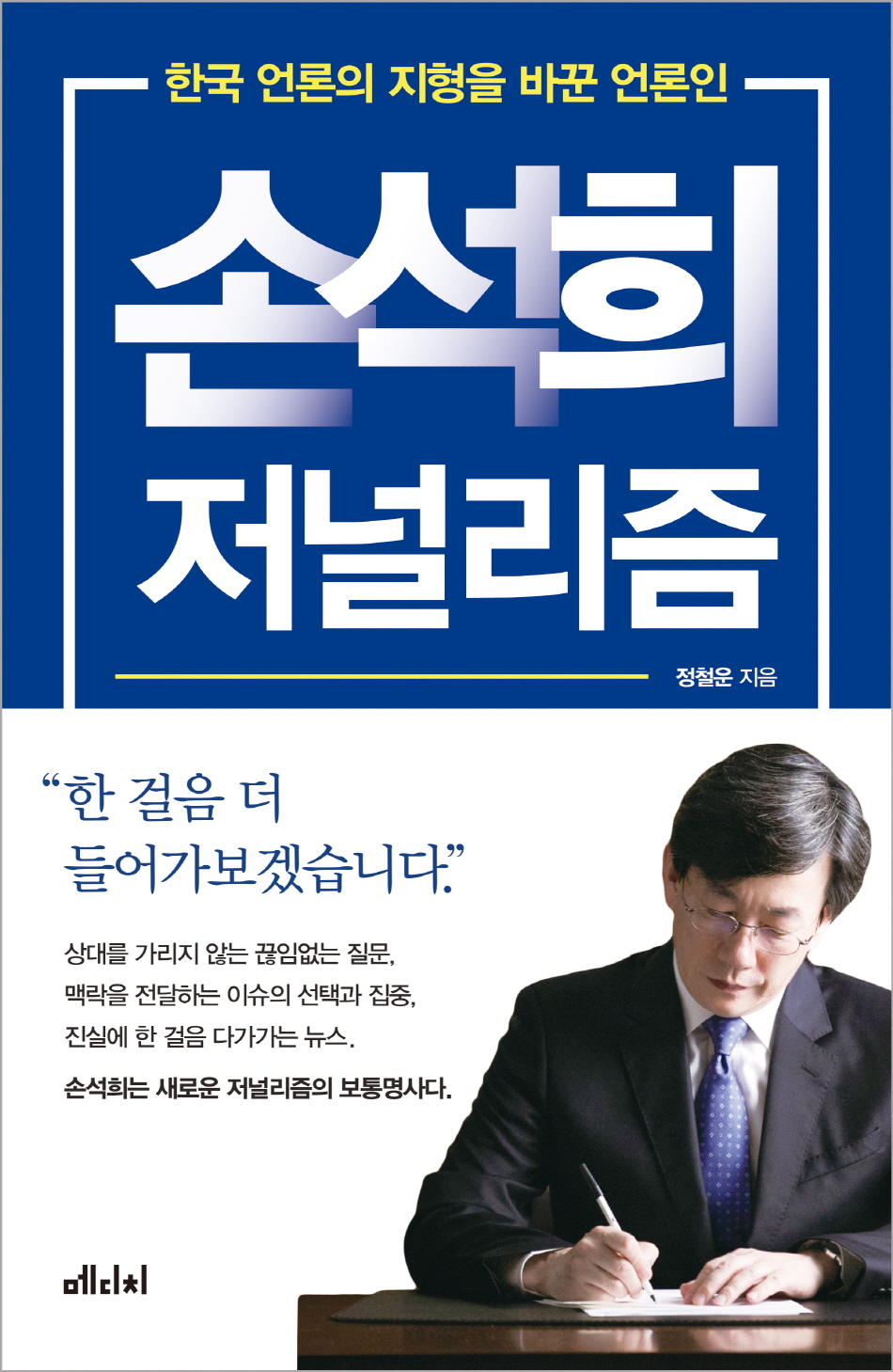 손석희 저널리즘 : 한국 언론의 지형을 바꾼 언론인 / 정철운 지음