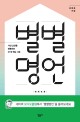 별별명언 : 서양 고전을 관통하는 21개 핵심 사유 / 김동훈 지음
