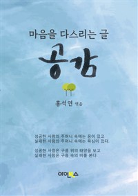 공감  : 마음을 다스리는 글