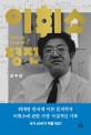 이휘소 평전 : 한국이 낳은 천재 물리학자 