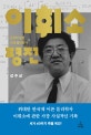 이휘소 평전 (한국이 낳은 천재 물리학자)