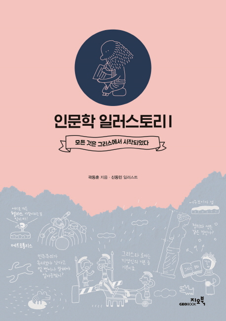 인문학 일러스토리. 1 : 모든 것은 그리스에서 시작되었다