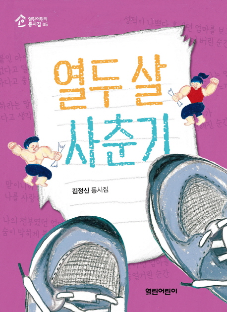 열두 살 사춘기 : 김정신 동시집