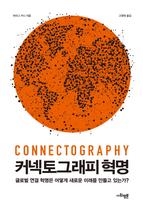 커넥토그래피 혁명 : 글로벌 연결 혁명은 어떻게 새로운 미래를 만들고 있는가?
