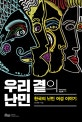 우리 곁의 난민 (한국의 난민 여성 이야기)