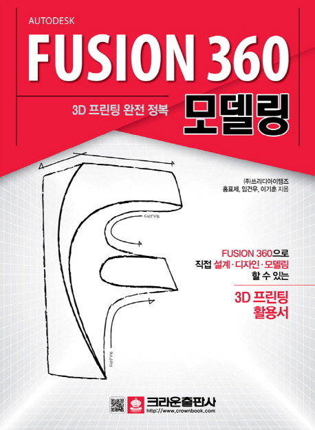 (3D 프린팅 완전 정복)Fusion 360 모델링