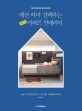 예산 따라 선택하는 30PY 아파트 인테리어 : 삶을 더욱 특별하게 해주는 공간 제안 리모델링 가이드북