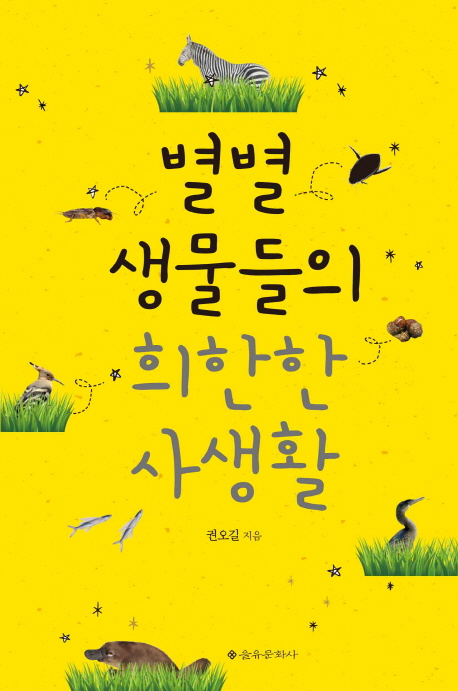 별별 생물들의 희한한 사생활- [전자책]