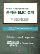(PCB 및 시스템 설계자를 위한)손쉬운 EMC 설계
