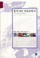 동아시아 아동문학사  : History of childrens literature in east asia  : 한국·일본·중국·베트남