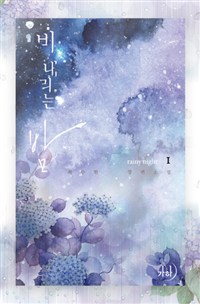 비 내리는 밤 : 최수현 장편소설. 1 