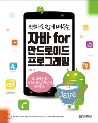 (초보자도 쉽게 배우는)자바 for 안드로이드 프로그래밍 : 기초 자바를 통해 안드로이드 앱 개발에 도전한다!