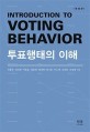 투표행태의 이해 = Introduction to voting behavior 