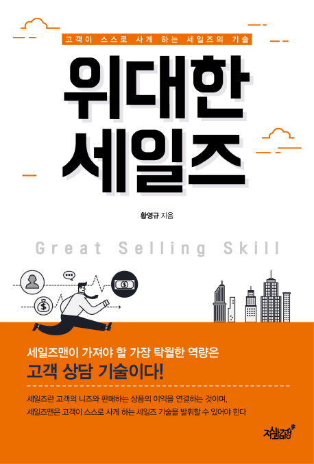 위대한 세일즈 = Great selling skill : 고객이 스스로 사게 하는 세일즈의 기술