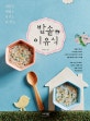 밥솥 이유식 (엄마는 편하고 아기는 잘 먹는)