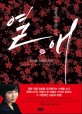 열애 : 박열의 사랑 : 김별아 장편소설 