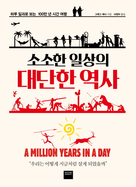 (소소한 일상의)대단한 역사 : 하루 일과로 보는 100만 년 시간 여행